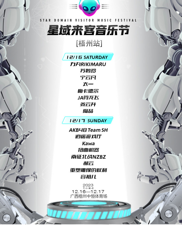 2023陶喆梧州星域来客音乐节12月16日(时间表+门票开售+全阵容)