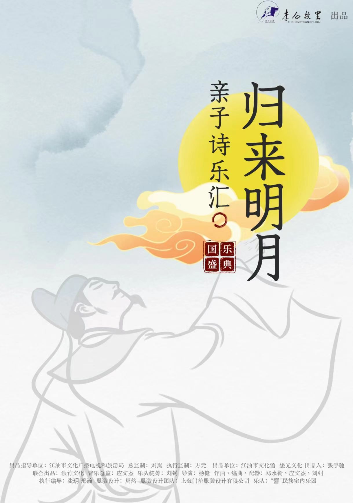 归来明月亲子诗乐汇.jpg