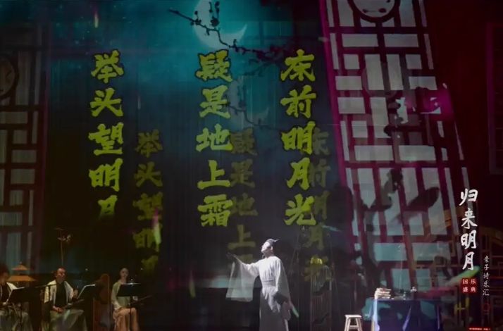 诗词国乐盛典-归来明月亲子诗乐汇6.jpg