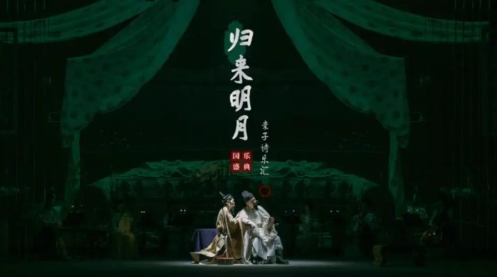 诗词国乐盛典-归来明月亲子诗乐汇7.jpg