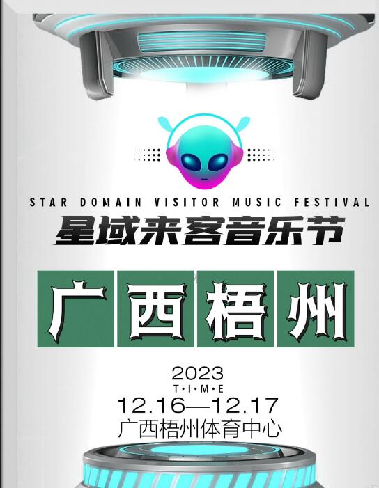 2023梧州星域来客音乐节门票价格表(陶喆+郝云+容祖儿…)