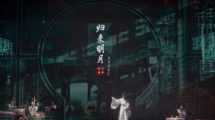 诗词国乐盛典-归来明月亲子诗乐汇4.jpg