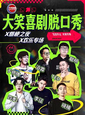 大笑喜剧脱口秀X爆梗之夜X欢乐剧场1.jpg