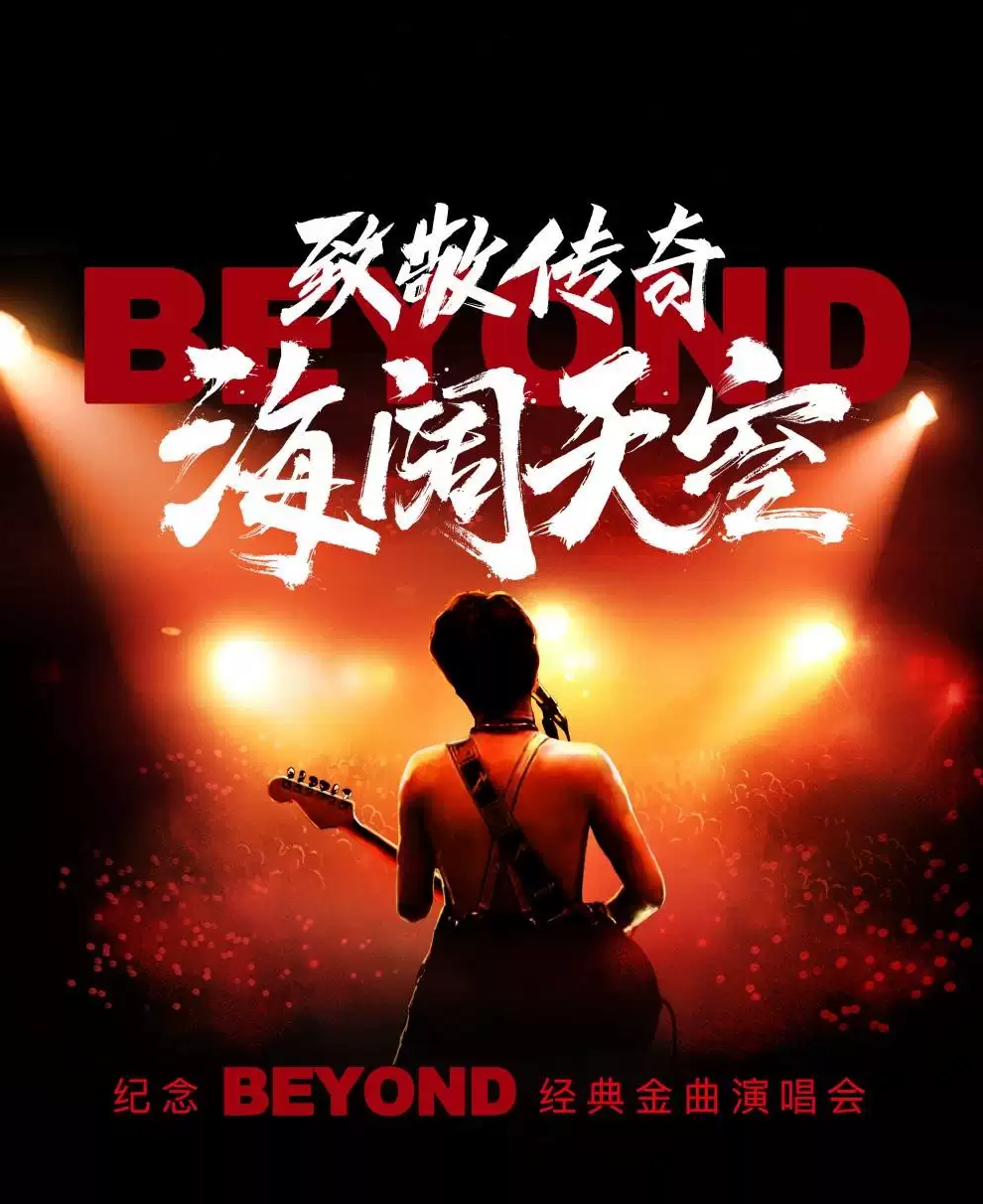 2025沈陽致敬BEYOND黃家駒演唱會(huì)(時(shí)間+地點(diǎn)+門票+曲目單)