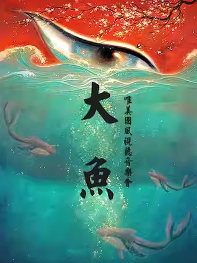 哈爾濱唯美國風(fēng)音樂會《大魚》