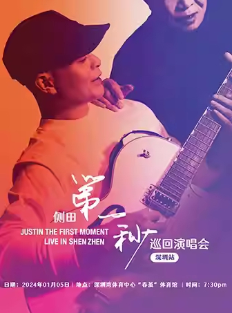 側(cè)田深圳演唱會