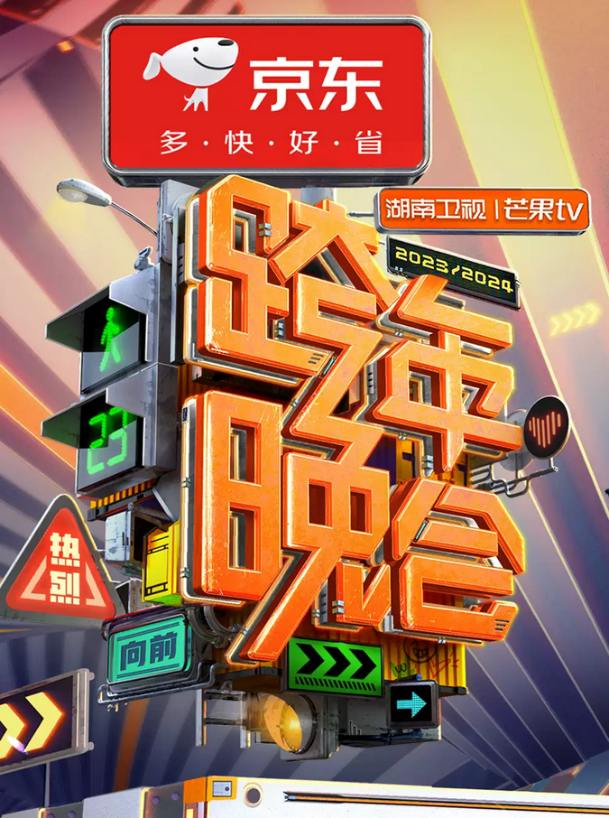 湖南衛(wèi)視跨年演唱會