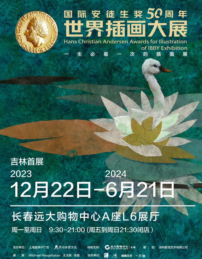 長春安徒生獎世界插畫大展