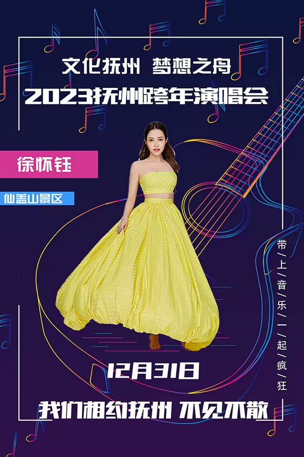 容祖兒/徐懷鈺/鄭源撫州演唱會(huì)