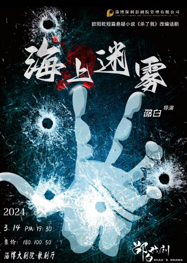 懸疑推理話劇《海上迷霧》淄博站