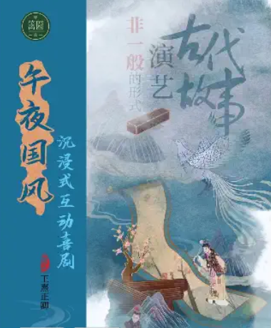 上海王熹正卿午夜國(guó)風(fēng)互動(dòng)喜劇