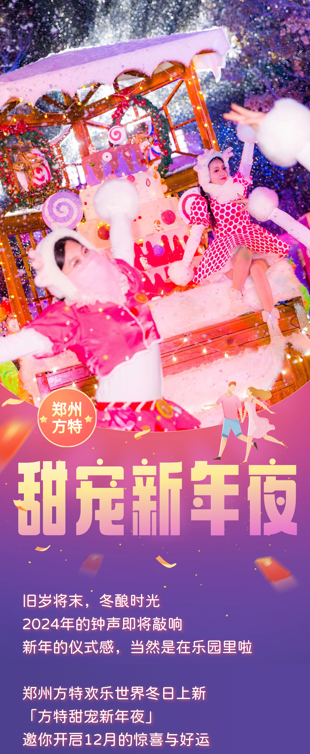 2024郑州方特欢乐世界甜宠新年夜活动时间、门票价格、活动亮点
