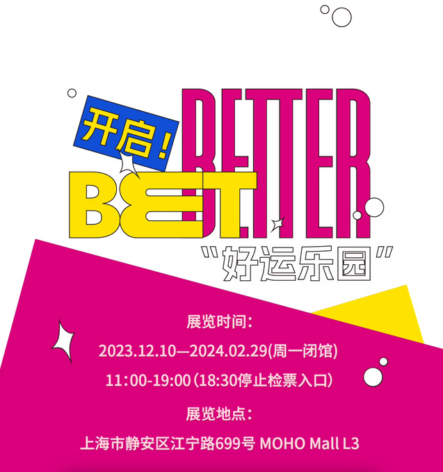 上海bet better 好運(yùn)樂園藝術(shù)家聯(lián)展