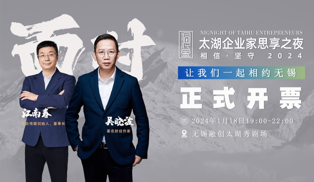 無(wú)錫吳曉波江南春《太湖企業(yè)家思享之夜》開年演講