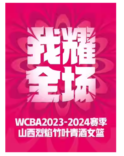 2023中國女籃聯(lián)賽山西賽區(qū)常規(guī)賽