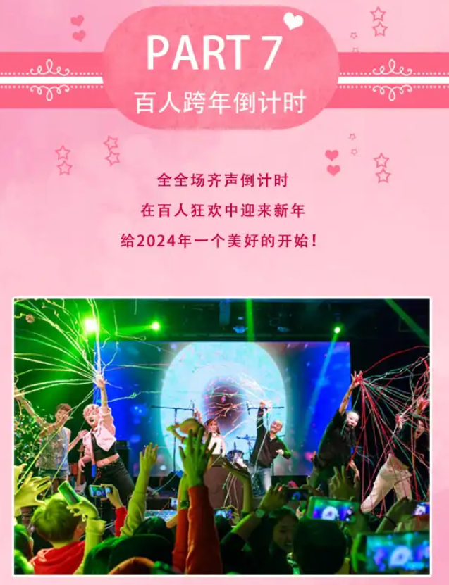 北京跨年倒計(jì)時(shí)蜜糖演唱會(huì)&粉紅派對(duì)