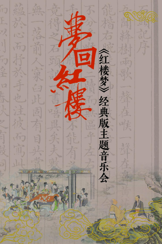 夢(mèng)回紅樓——《紅樓夢(mèng)》經(jīng)典版主題音樂(lè)會(huì)(1).png