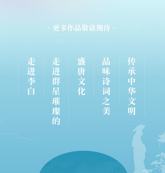 北京天生我材·李白古诗词新媒体艺术展