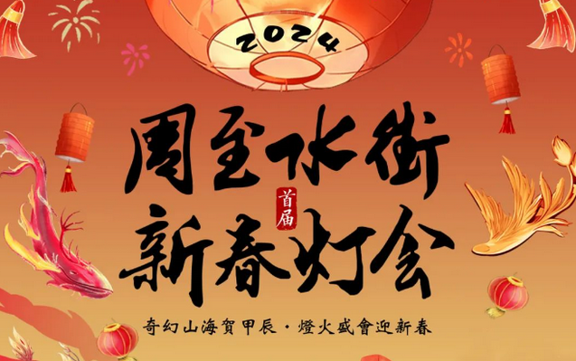 周至水街煙火巷子新春燈會(huì)門(mén)票多少錢(qián)（附購(gòu)票入口+游玩攻略）