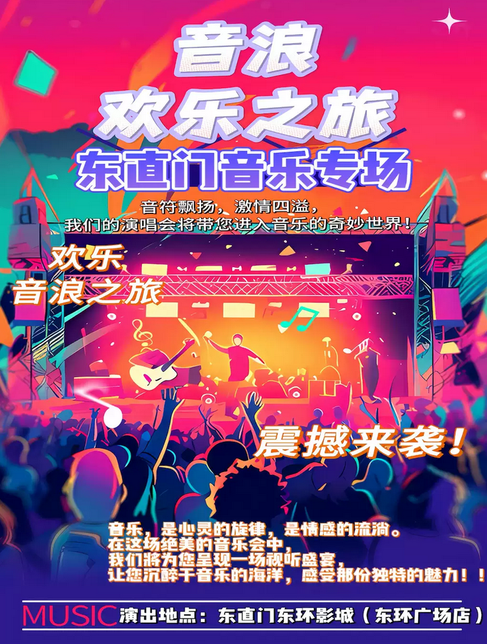 北京欢乐金曲音乐之旅演唱会