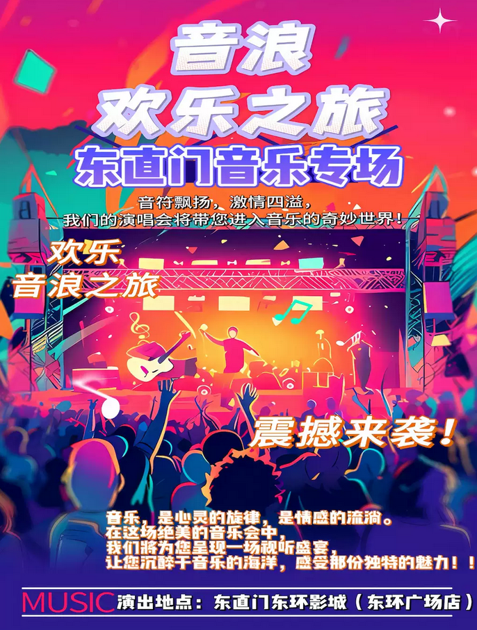 北京歡樂金曲音樂之旅演唱會(huì)