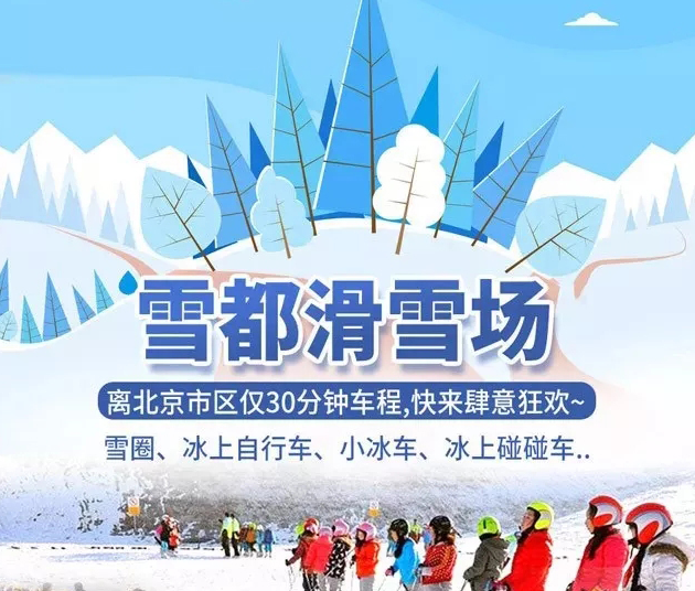 半岛综合体育北京雪都滑雪场2024攻略(价目表+优惠+项目+预订+购票)一览(图1)
