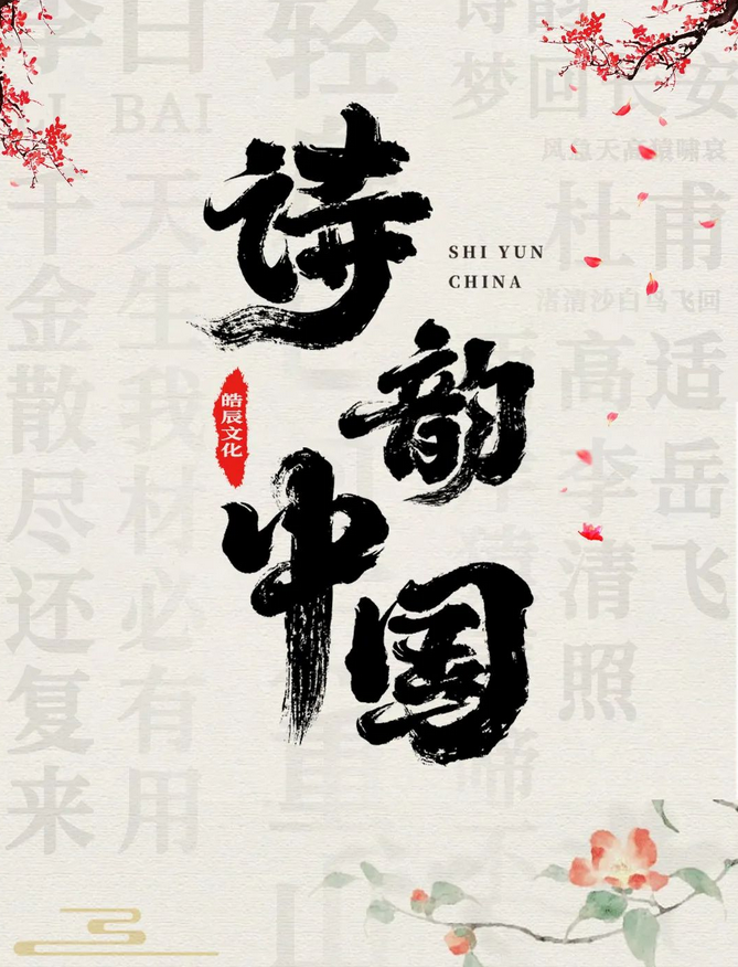 舞臺(tái)劇《詩(shī)韻中國(guó)》晉城站