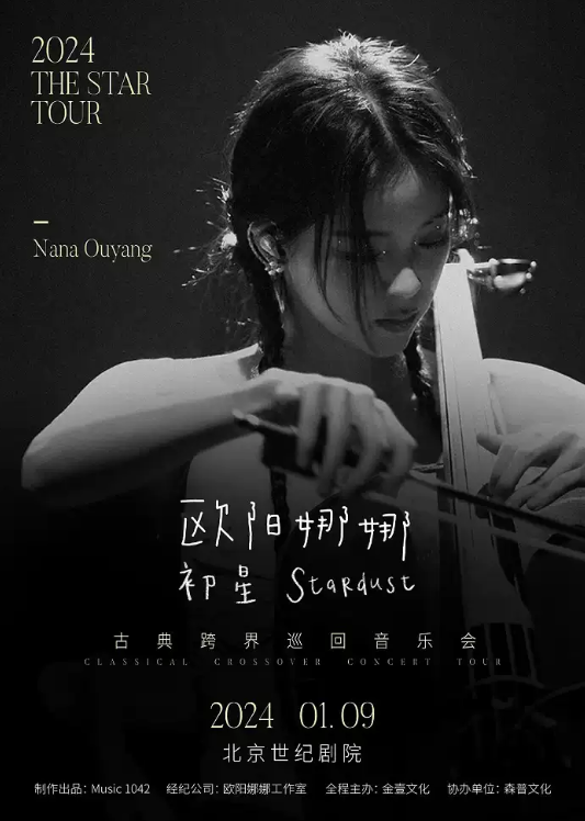 欧阳娜娜北京音乐会