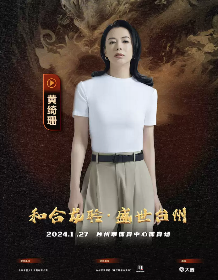 和合龍聆盛世臺(tái)州群星演唱會(huì)