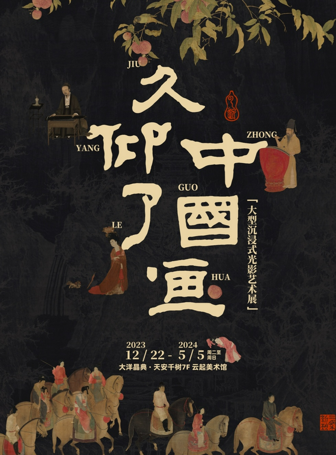 上海久仰了中國畫光影藝術(shù)展