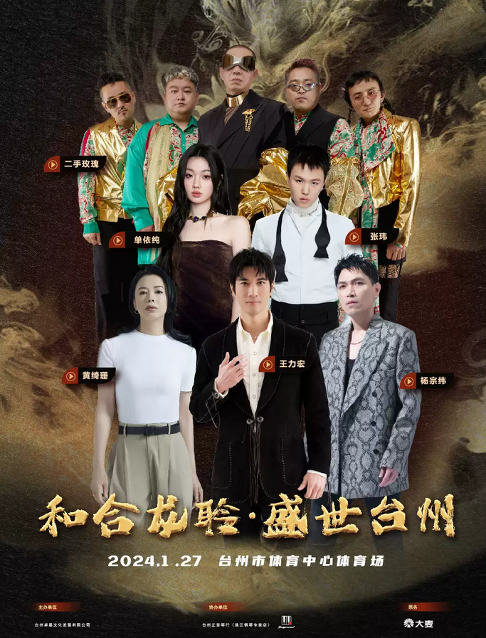 和合龍聆盛世臺(tái)州群星演唱會(huì)