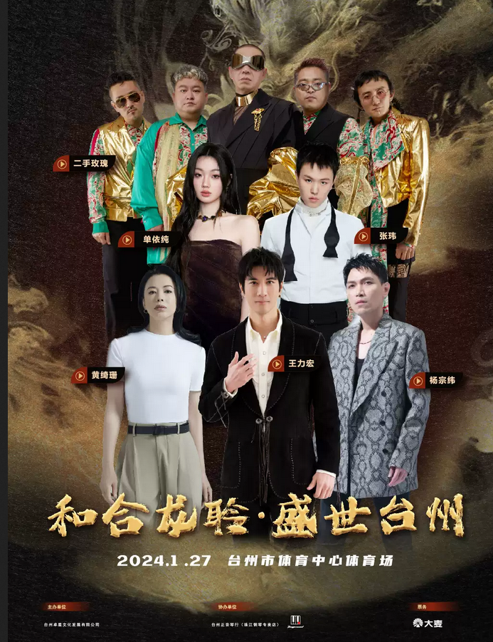 和合龍聆盛世臺(tái)州群星演唱會(huì)