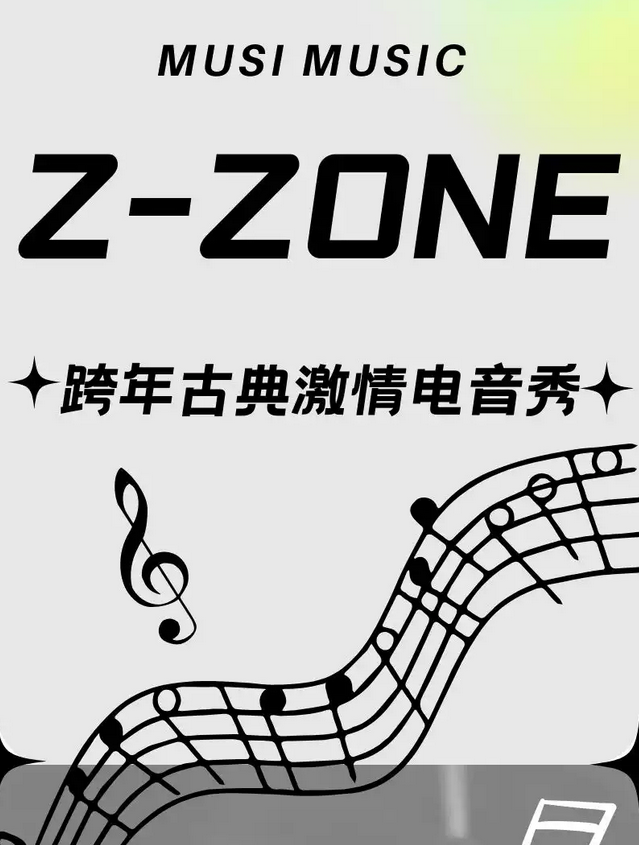 上海Z-ZONE跨年古典激情電音秀