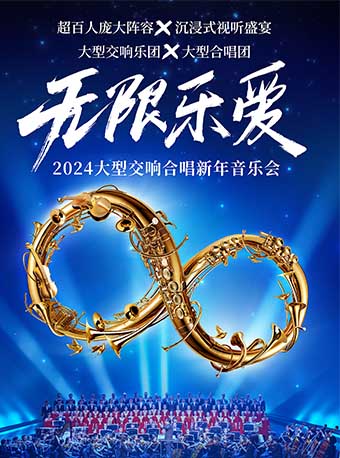 2024貴陽大型新年交響合唱音樂會.jpg