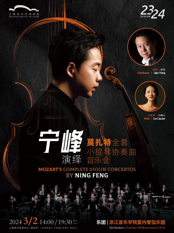 宁峰演绎莫扎特全套小提琴协奏曲音乐会.jpg