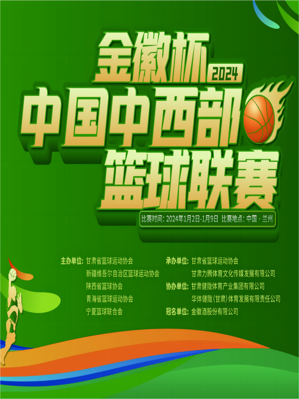 金徽杯兰州中国中西部篮球联赛