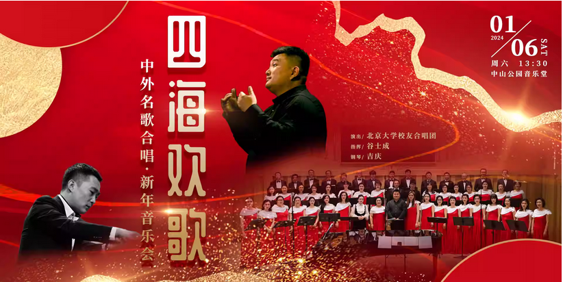 北京四海欢歌中外名歌新年音乐会
