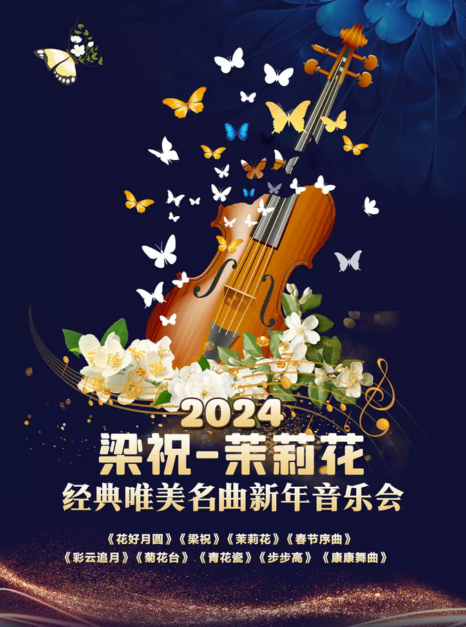 济南《梁祝》《茉莉花》经典名曲新年音乐会