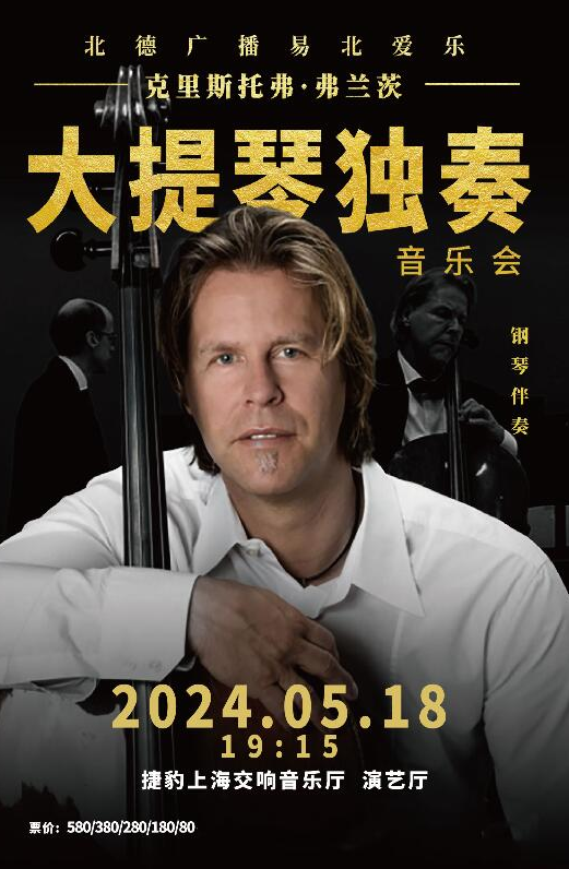 克里斯托弗弗兰茨上海大提琴音乐会