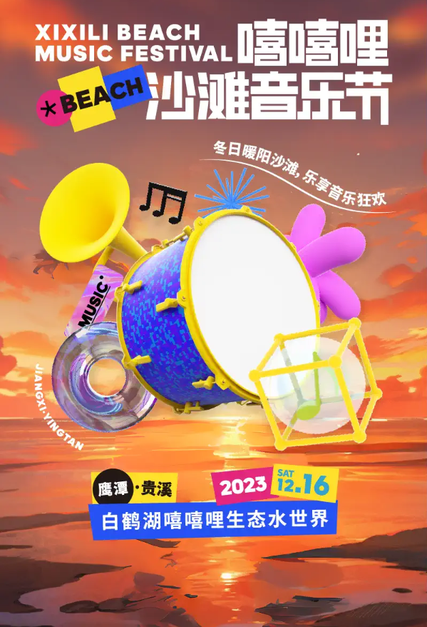 2024鹰潭嘻嘻哩沙滩音乐节(时间表+嘉宾阵容+门票价格+购票网址)