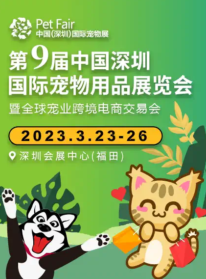 深圳国际宠物用品展