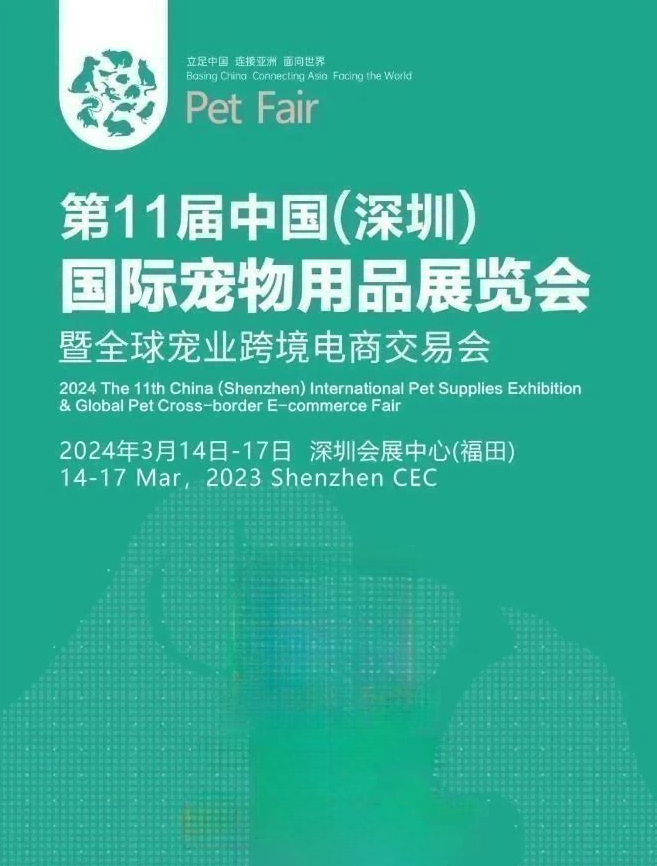第十一届深圳宠物展