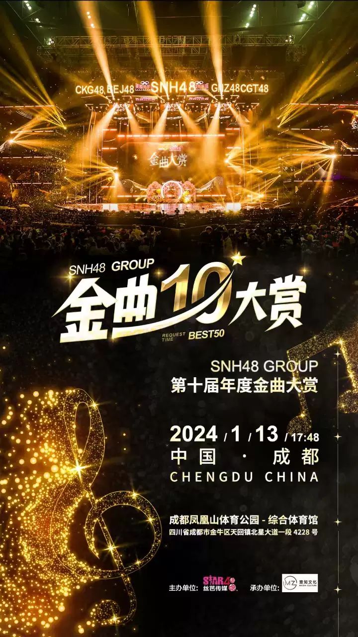 SNH48 GROUP 第十屆年度金曲大賞.jpg