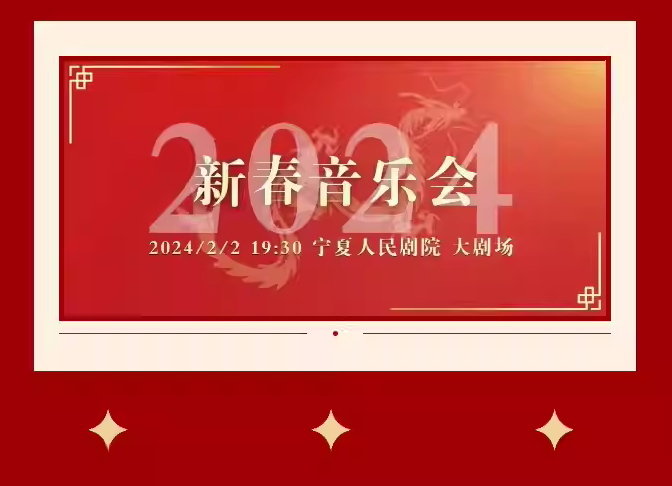 宁夏新春音乐会