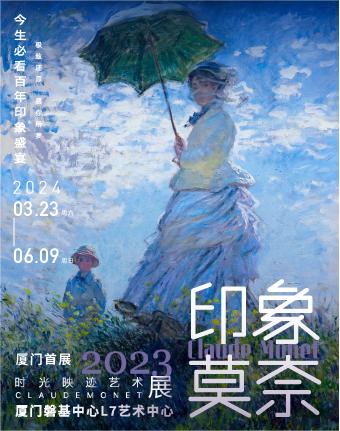 廈門印象莫奈時光映跡藝術(shù)展