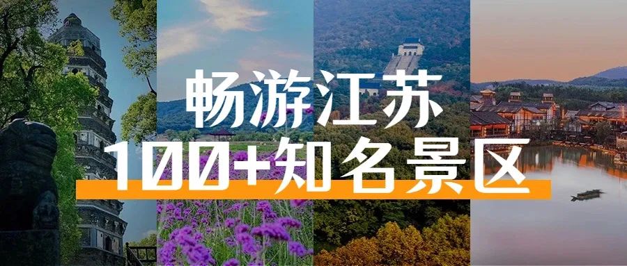 2024水韻江蘇數(shù)字旅游卡辦卡指南(票價(jià)+套餐介紹+兌換說(shuō)明)