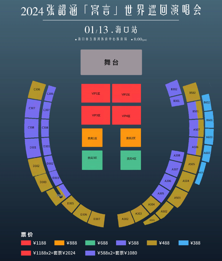 張韶涵海口演唱會2024時間+歌單+購票入口+附座位圖