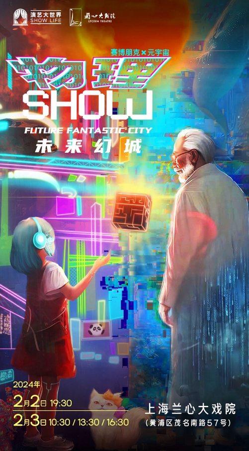 上海《物理秀show未来幻城》