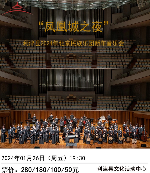 北京民族乐团东营新年音乐会
