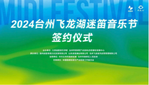 台州飞龙湖迷笛音乐节